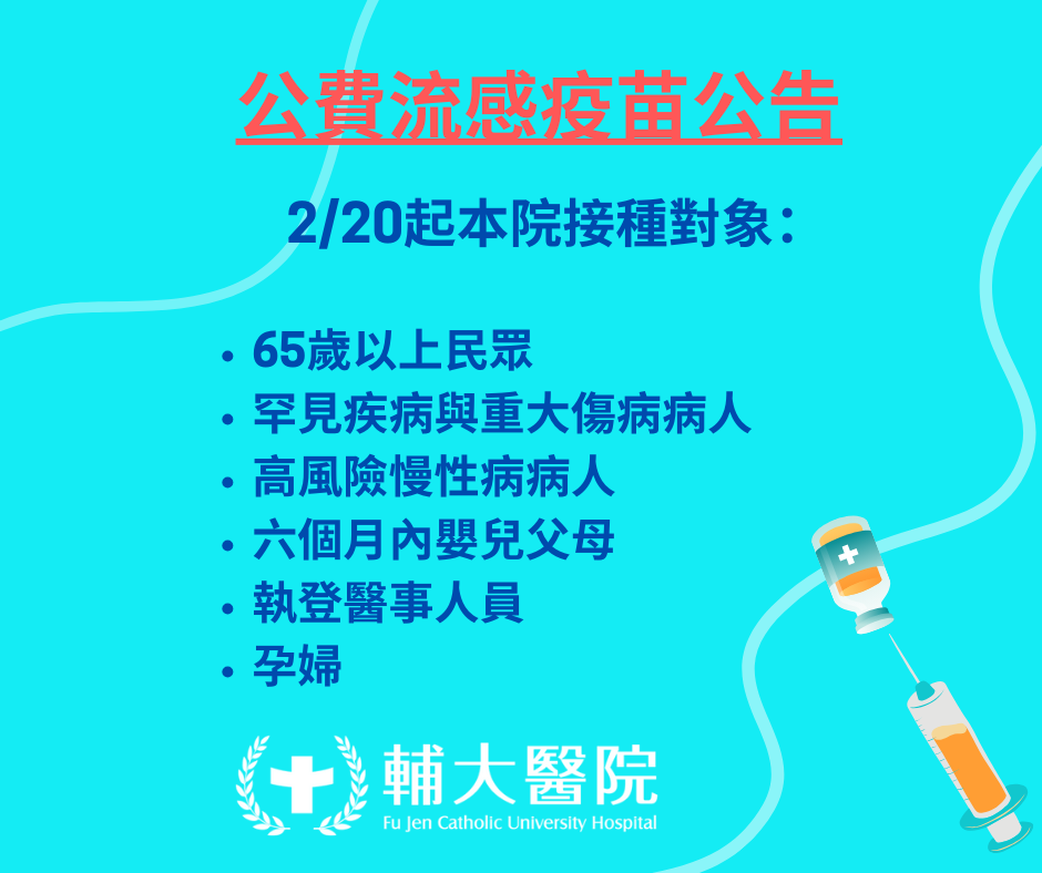 2/20起 增購公費流感疫苗開打 ，施打時程到疫苗用完為止。