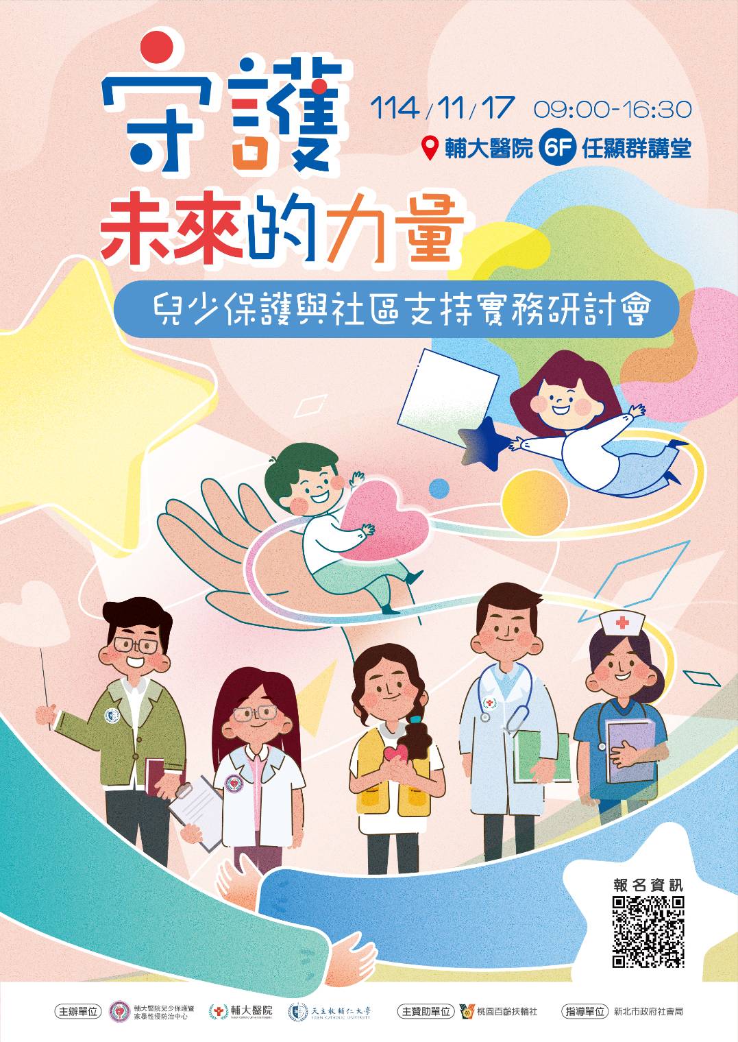 守護未來的力量： 兒少保護與社區支持實務研討會 