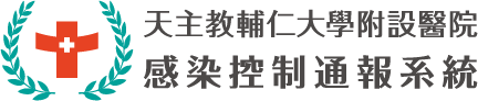 感染控制通報系統